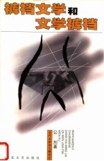 裤裆<em>文学</em>和<em>文学</em>裤裆