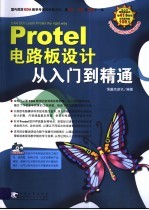 <em>Protel</em>电路板设计从入门到精通