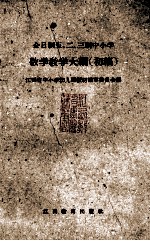全日制五、二、三制<em>中<em>小学</em></em>  数学教学大纲  初稿
