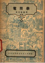 电照学  第2版