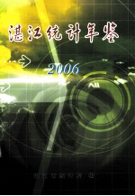 湛江<em>统计</em>年鉴  2006
