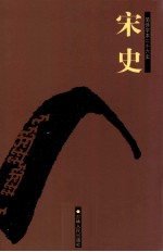 宋史  卷150-190