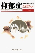 抑郁症  中西医基础与临床