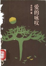 爱的咏叹
