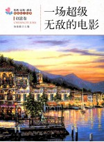 生活·认知·成长<em>青春</em>励志故事  一场超级无敌的电影