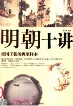 明朝十讲  帝国王朝的典型样本