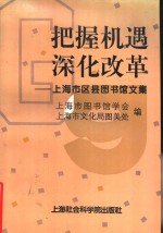 把握机遇  深化改革-上海市区县图书馆文集