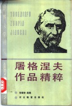 屠格涅夫作品精粹