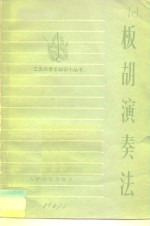 板胡演奏法