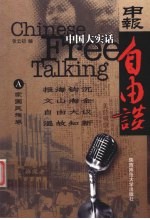 中国大实话  申报自由谈  A  家国民族卷