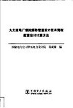 火力发电厂烟风煤粉<em>管道</em><em>设计</em>技术规程配套<em>设计</em>计算方法