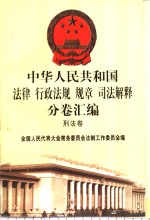 中华人民共和国法律  行政法规  规章  司法解释分卷汇编  50  刑法卷