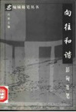 向往和谐  <em>彭匈</em>随笔