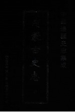 中国边疆史志集成  内蒙古史志  27
