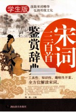 宋词三百首鉴赏辞典  学生版