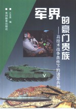 军界的豪门<em>贵</em>族  高技术战争条件下的诸军兵种