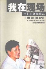 我在现场  <em>李仁</em>臣新闻作品