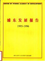 浦东<em>发展</em>报告  1995-1996