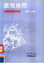 银海丝雨：全国微型影<em>评选</em>