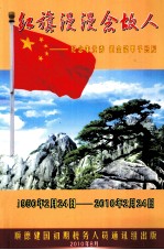红旗漫漫念故人  纪念朱元秀  伍金铭甲子忌辰专辑  1950年2月24日-2010年2月24日