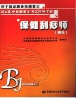 保健刮痧师  初级