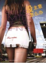 没主意  怎么办  创意广告<em>设计</em>