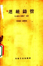 连续铸管