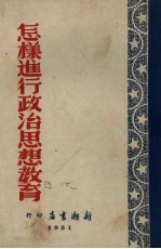 怎样进行政治<em>思想</em>教育?  政治<em>思想</em>教育工作<em>的</em>基本<em>经验</em>