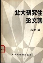<em>北大</em>研究生论文集  文科版