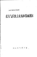 全国气象<em>学会</em>交流材料  次天气尺度Ω系统和暴雨落区