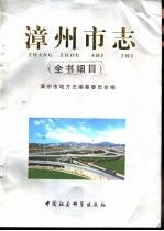 <em>漳<em>州市</em></em>志  全书细目