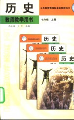 义务教育课程标准实验教科书  历史  教师教学用书  七年级  上