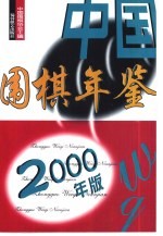 <em>中国</em>围棋年鉴  2000