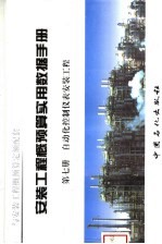 安装工程概预算实用数据手册  第<em>7</em>册  自动化控制仪表安装工程