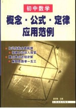 初中数学概念·公式·定律<em>应用</em><em>范例</em>
