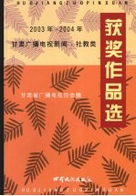 2003-2004年甘肃广播电视新闻·社教类获奖<em>作品</em>选