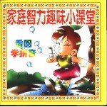 家庭智力趣味小课堂  智能培养家庭小百科  看图学拼音
