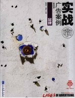实战广告案例  第4辑  品牌