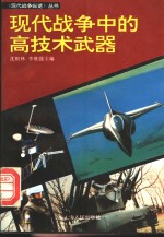 现代战争中的高技术武器