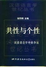 共性与个性  汉语语言学中的争议