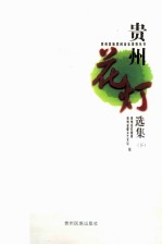 贵州<em>花灯</em>选集  <em>下</em>
