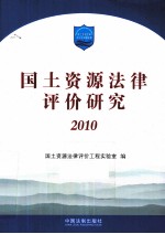 国土资源法律评价研究  2010