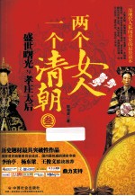 <em>两个</em>女人  <em>一个</em>清朝  3  盛世曙光与孝庄太后