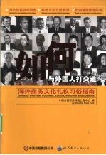 如何<em>与</em><em>外国</em>人打交道  海外商务<em>文化</em>礼仪习俗指南
