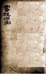 审视瑶函  <em>卷</em><em>1</em>-<em>6</em>