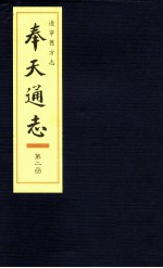 辽宁旧方志  奉天通志  2