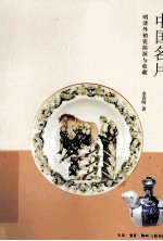 中国名片  明清外销瓷探源与收藏