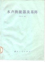 水声换能器及基阵