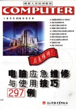 电脑应急<em>维修</em><em>与</em><em>使用</em>技巧297例