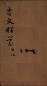 古文释义  <em>卷</em><em>7</em>-<em>8</em>